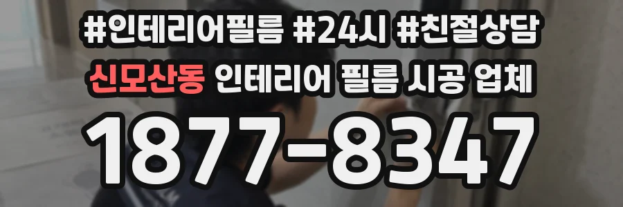 신모산동 인테리어 필름 시공 업체