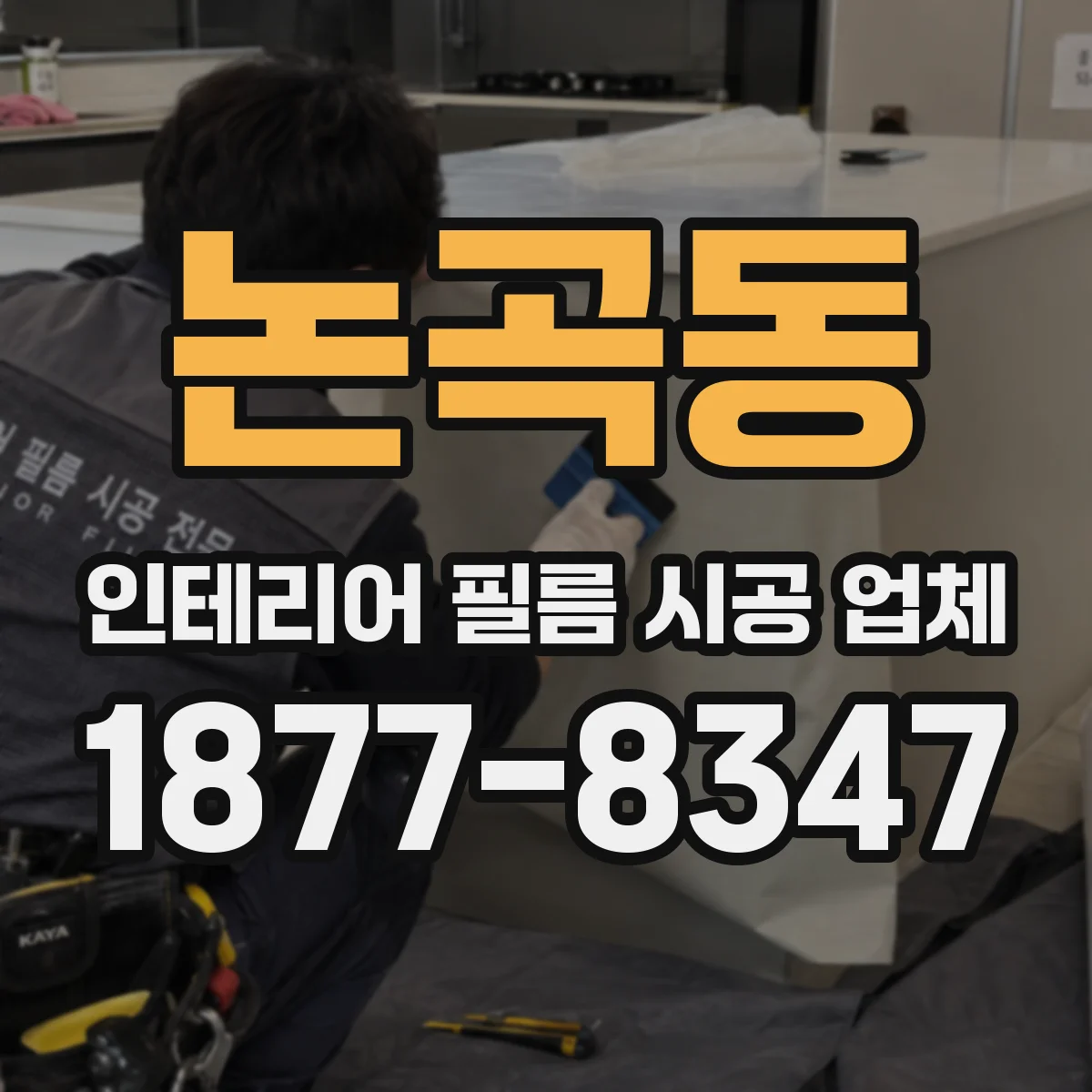 논곡동 인테리어 필름 시공 업체