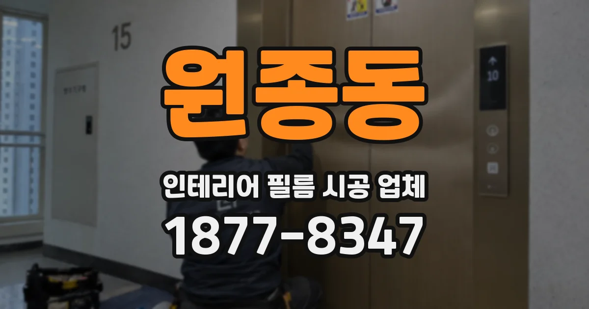 원종동 인테리어 필름 시공 업체