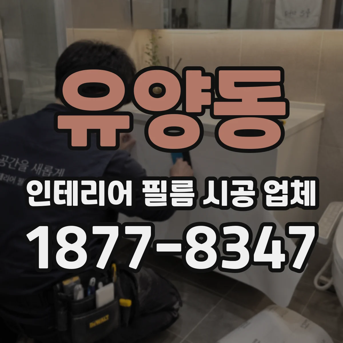 유양동 인테리어 필름 시공 업체