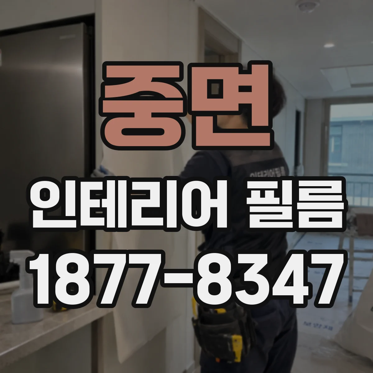 중면 인테리어 필름
