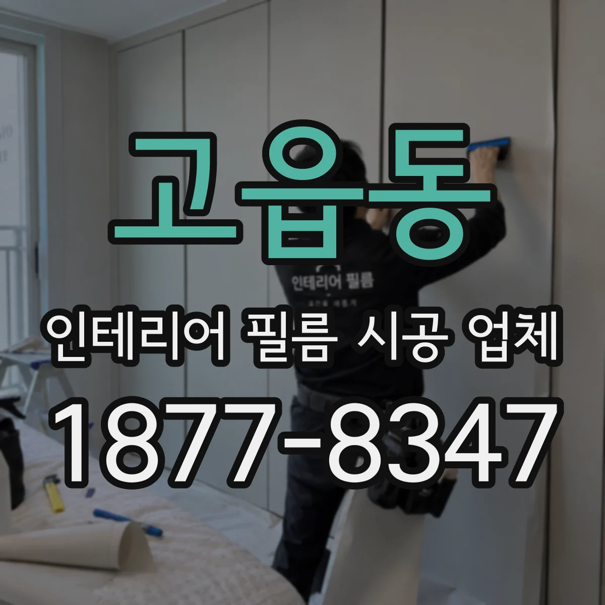 고읍동 인테리어 필름 시공 업체