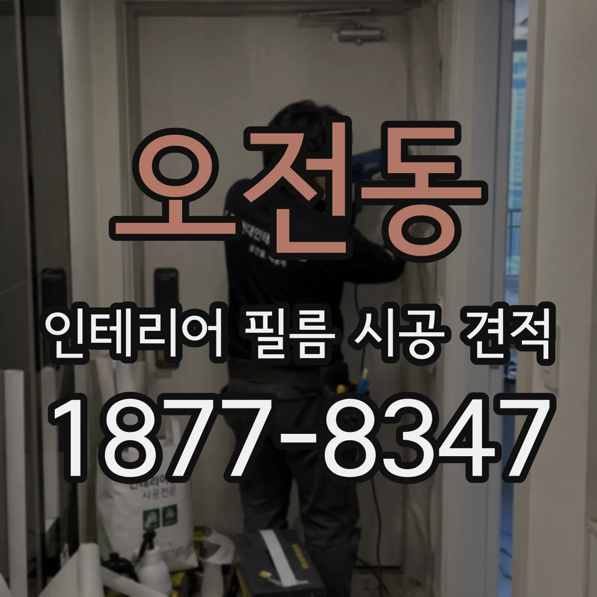 오전동 인테리어 필름 시공 견적