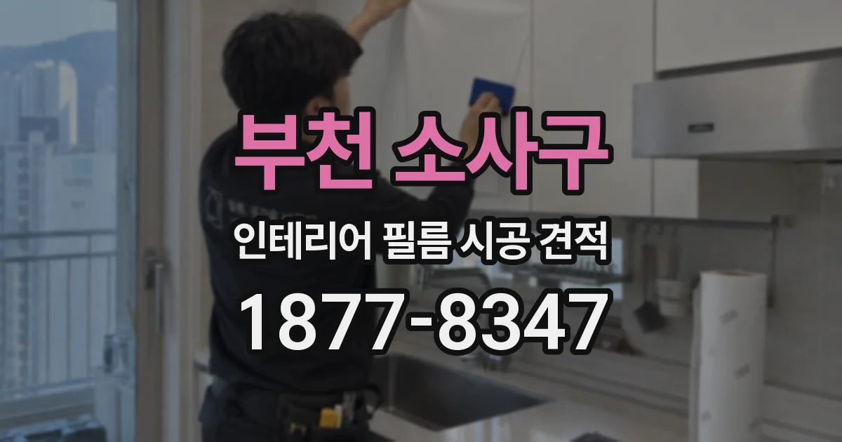부천 소사구 인테리어 필름 시공 견적