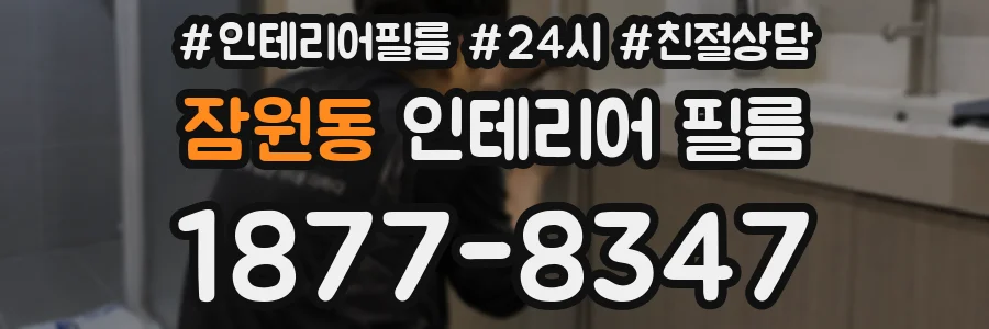 잠원동 인테리어 필름