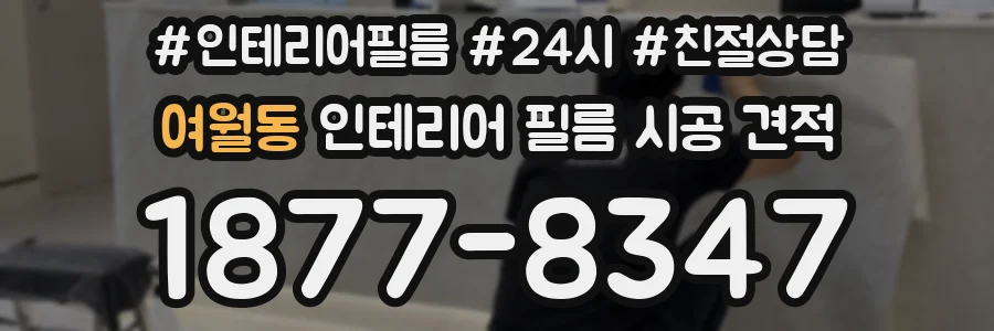 여월동 인테리어 필름 시공 견적