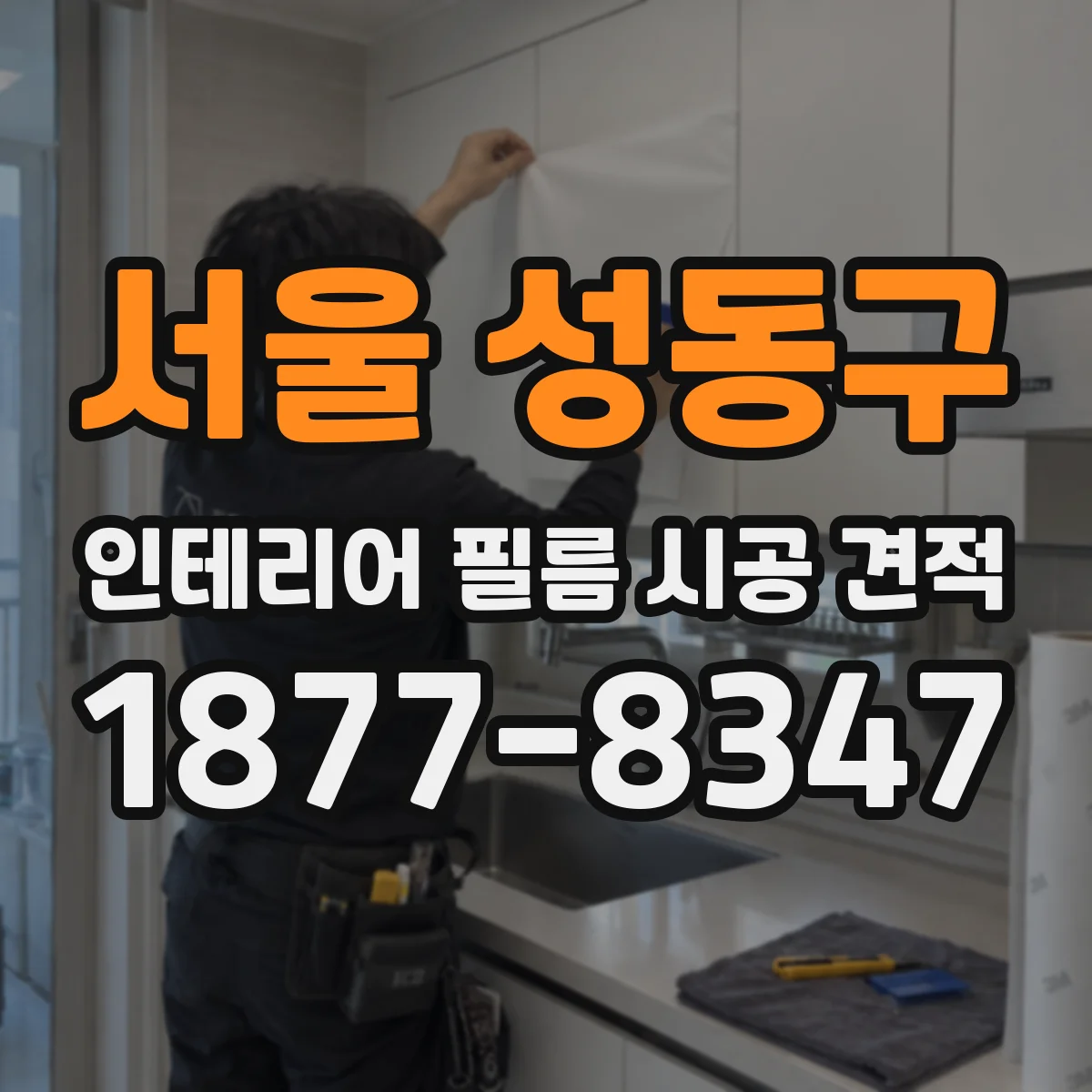 서울 성동구 인테리어 필름 시공 견적