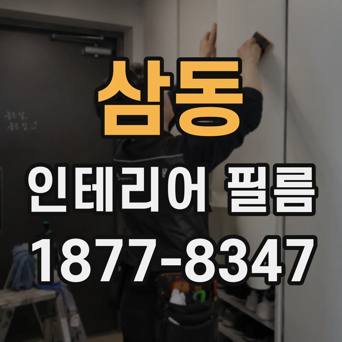 삼동 인테리어 필름