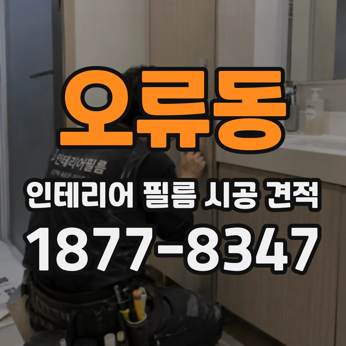 오류동 인테리어 필름 시공 견적
