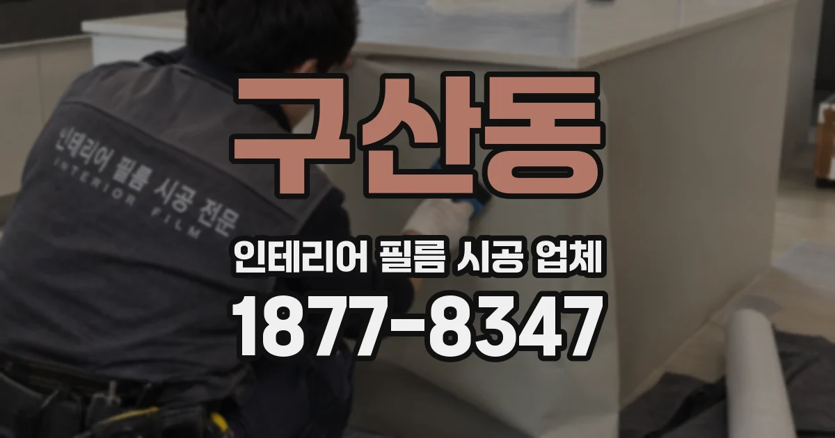 구산동 인테리어 필름 시공 업체