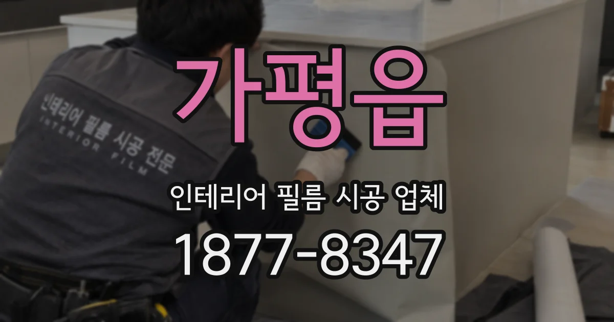 가평읍 인테리어 필름 시공 업체
