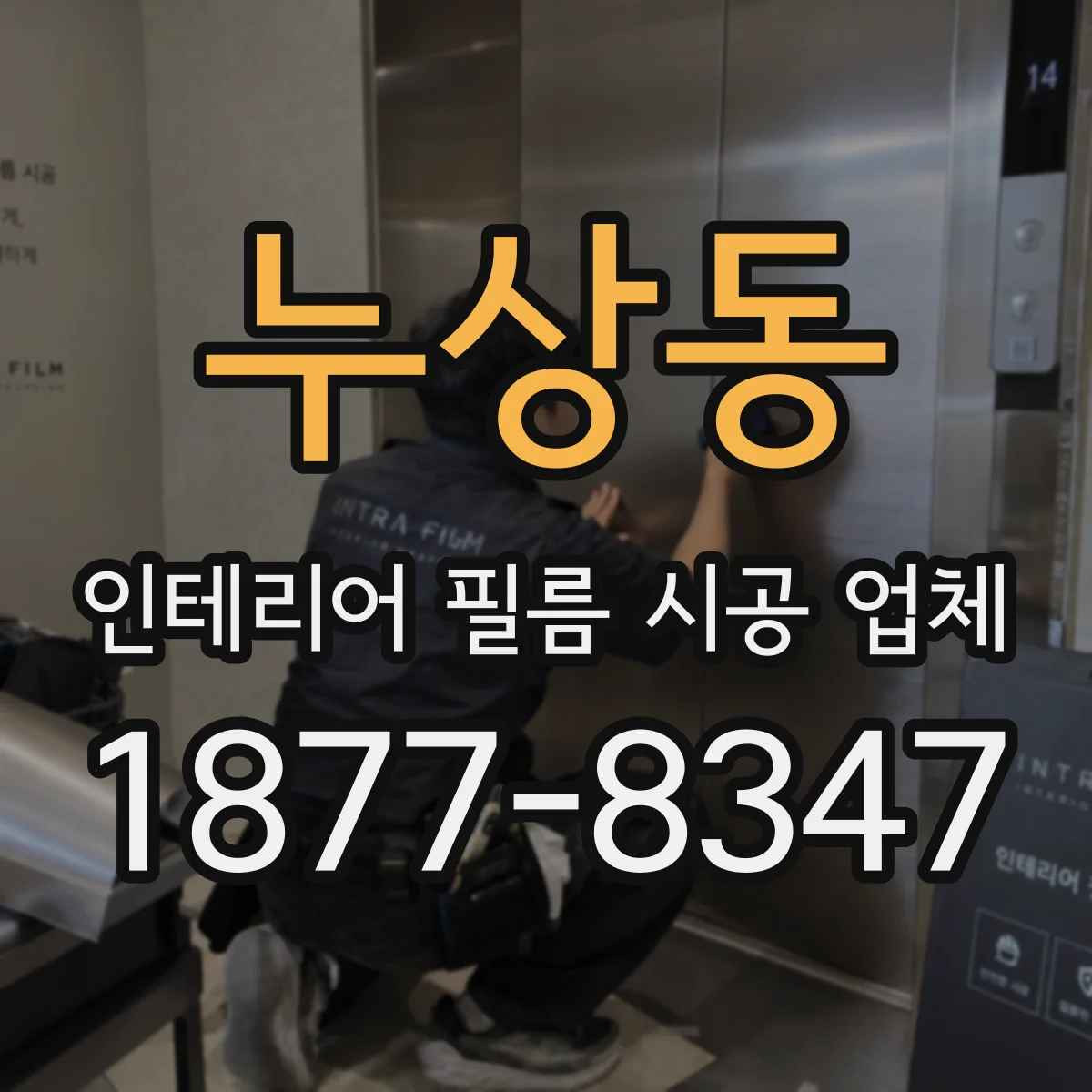 누상동 인테리어 필름 시공 업체