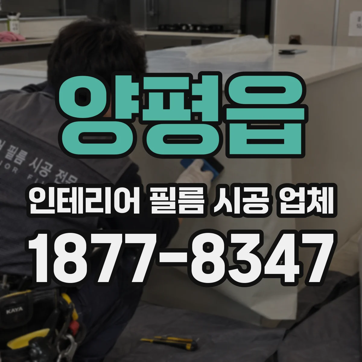 양평읍 인테리어 필름 시공 업체