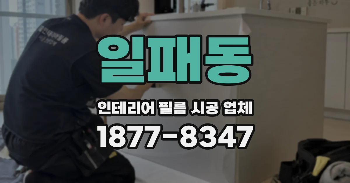 일패동 인테리어 필름 시공 업체
