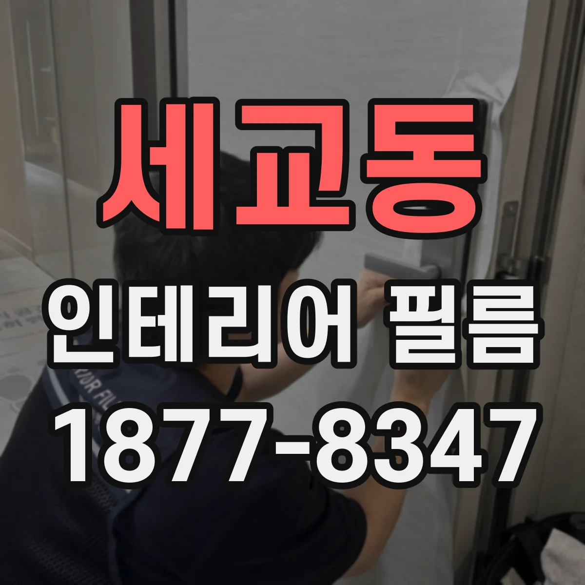 세교동 인테리어 필름