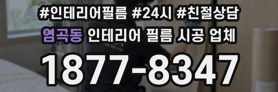 염곡동 인테리어 필름 시공 업체