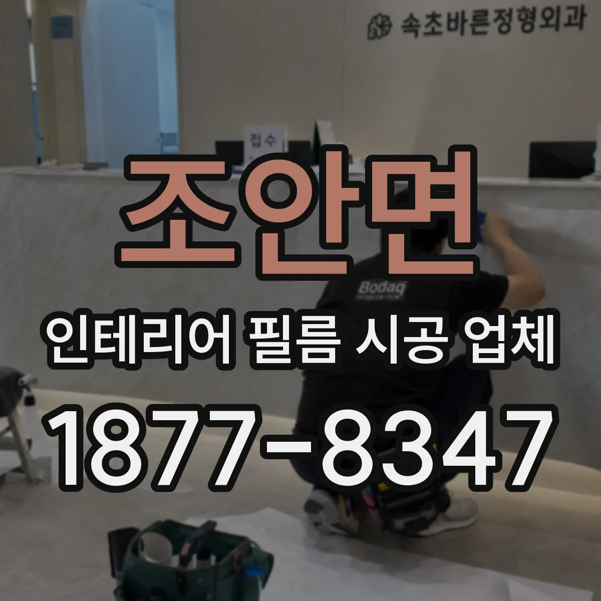 조안면 인테리어 필름 시공 업체
