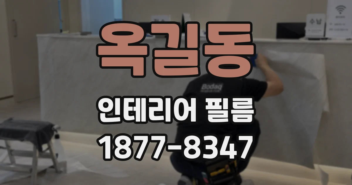 옥길동 인테리어 필름