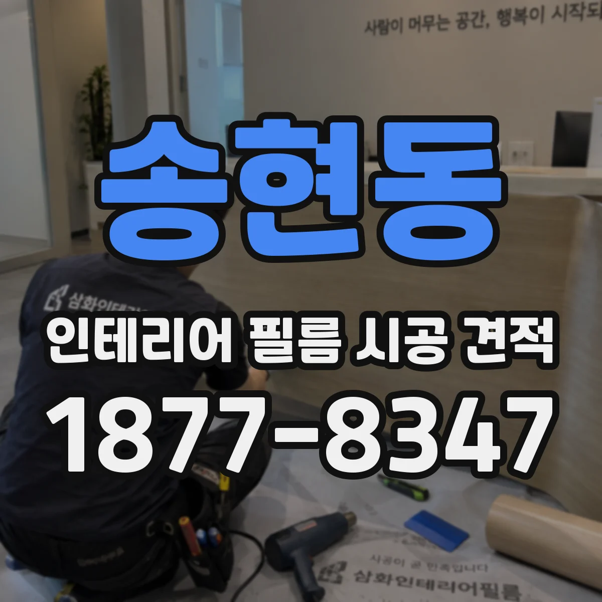 송현동 인테리어 필름 시공 견적