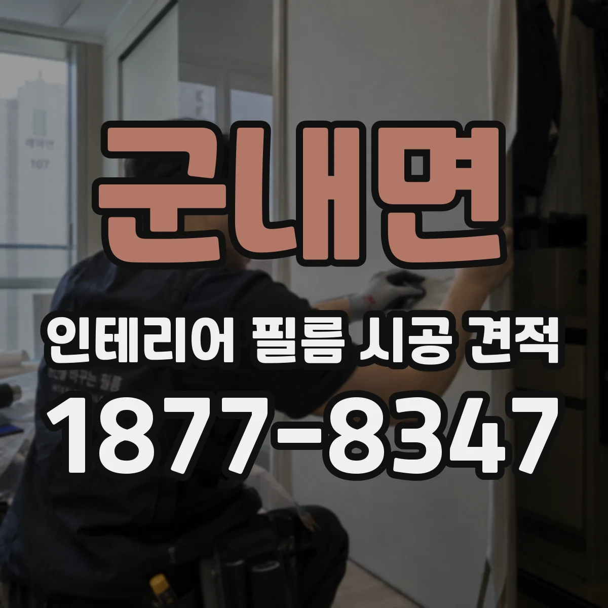 군내면 인테리어 필름 시공 견적