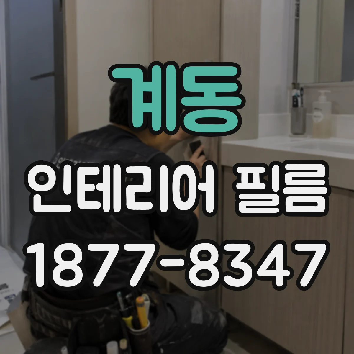 계동 인테리어 필름