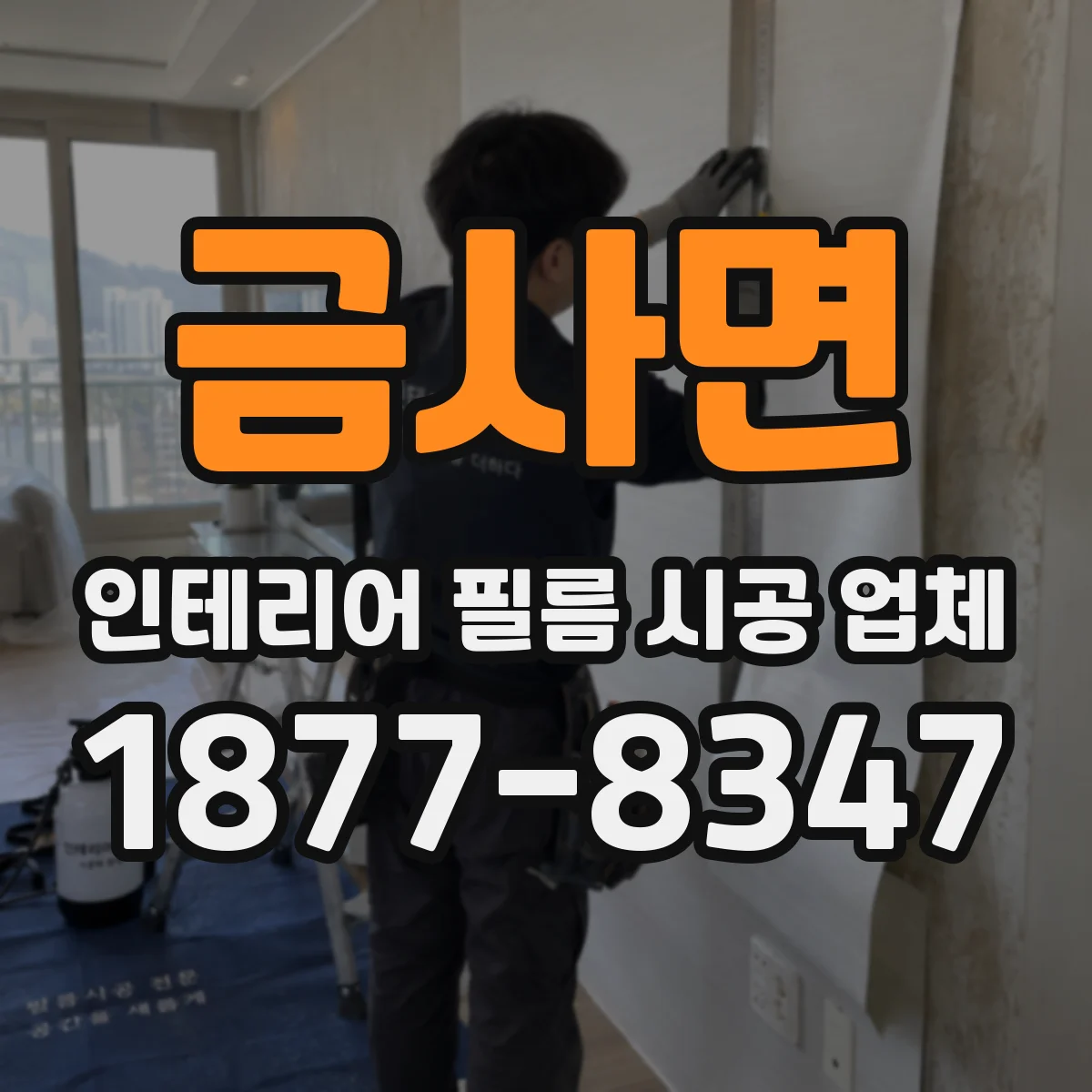 금사면 인테리어 필름 시공 업체