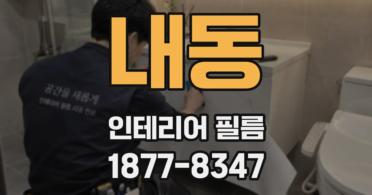 내동 인테리어 필름