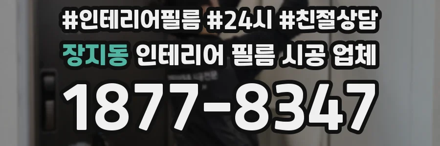 장지동 인테리어 필름 시공 업체
