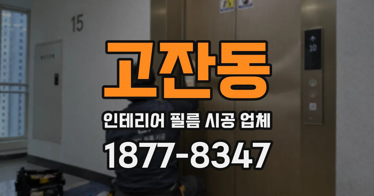 고잔동 인테리어 필름 시공 업체