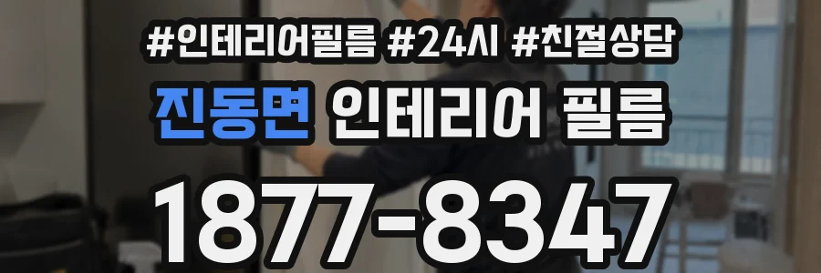 진동면 인테리어 필름