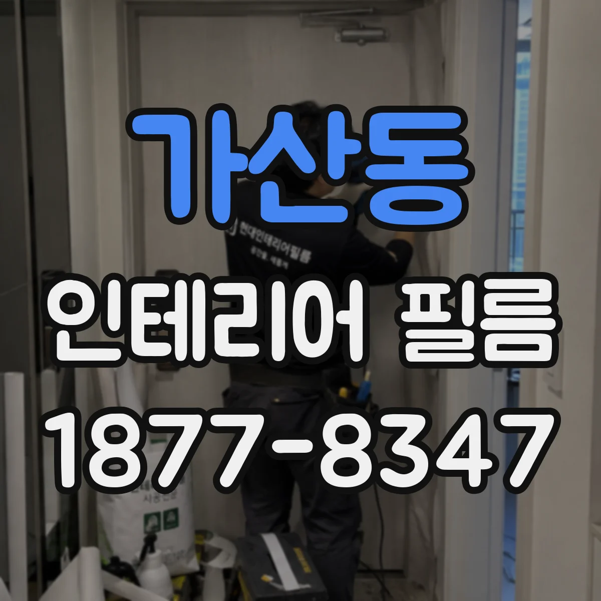 가산동 인테리어 필름