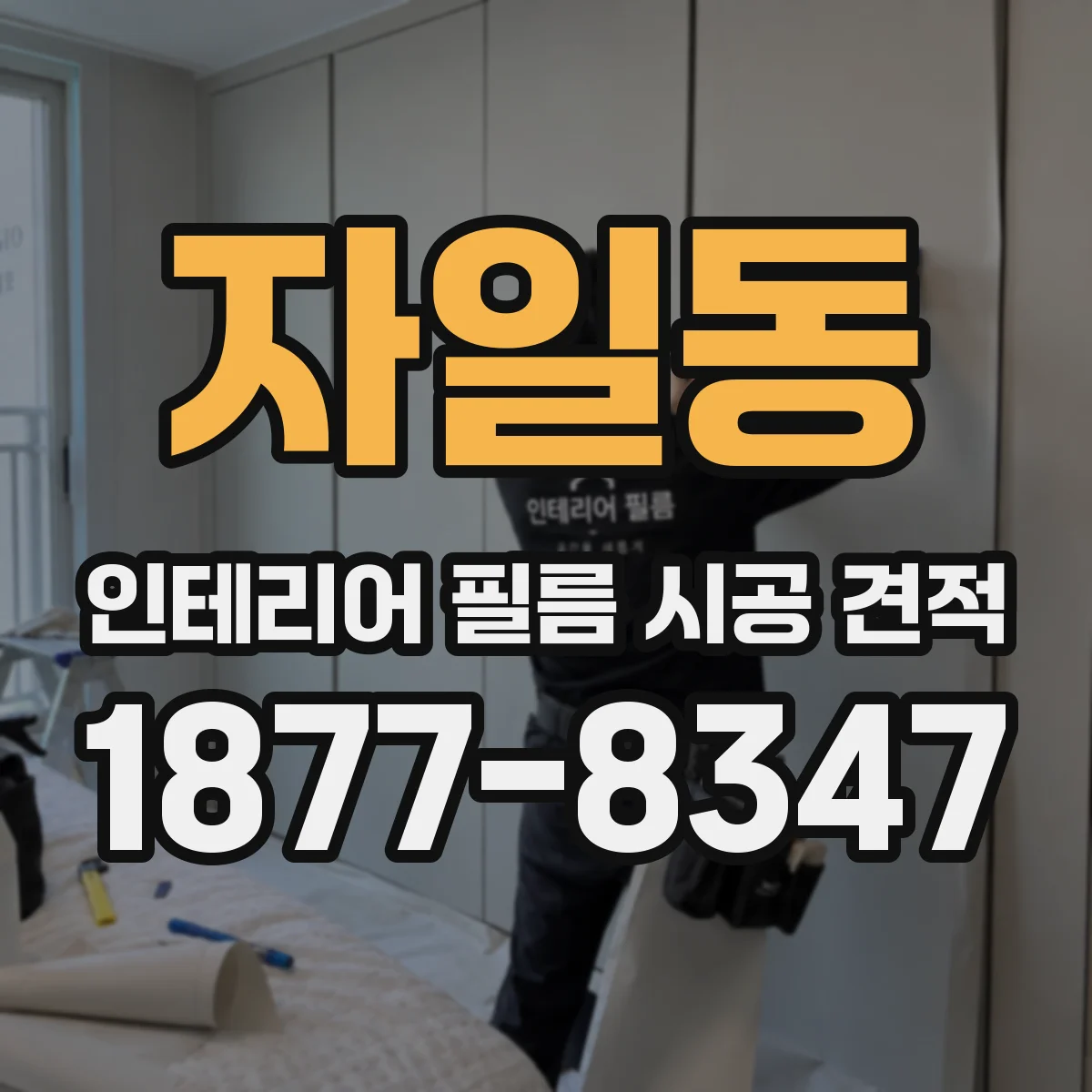 자일동 인테리어 필름 시공 견적