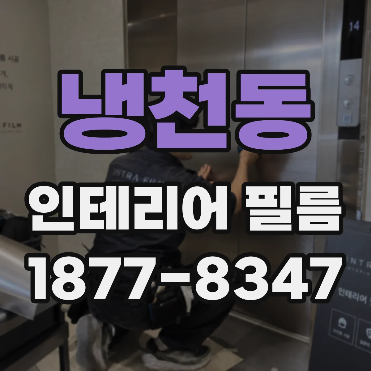 냉천동 인테리어 필름