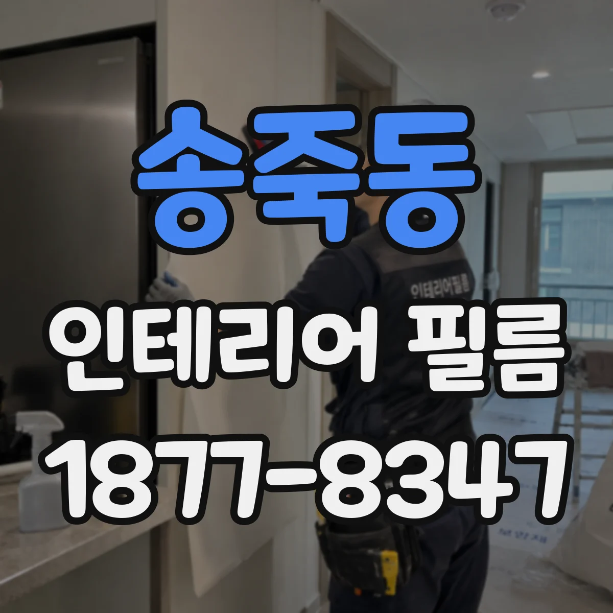 송죽동 인테리어 필름