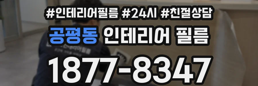 공평동 인테리어 필름