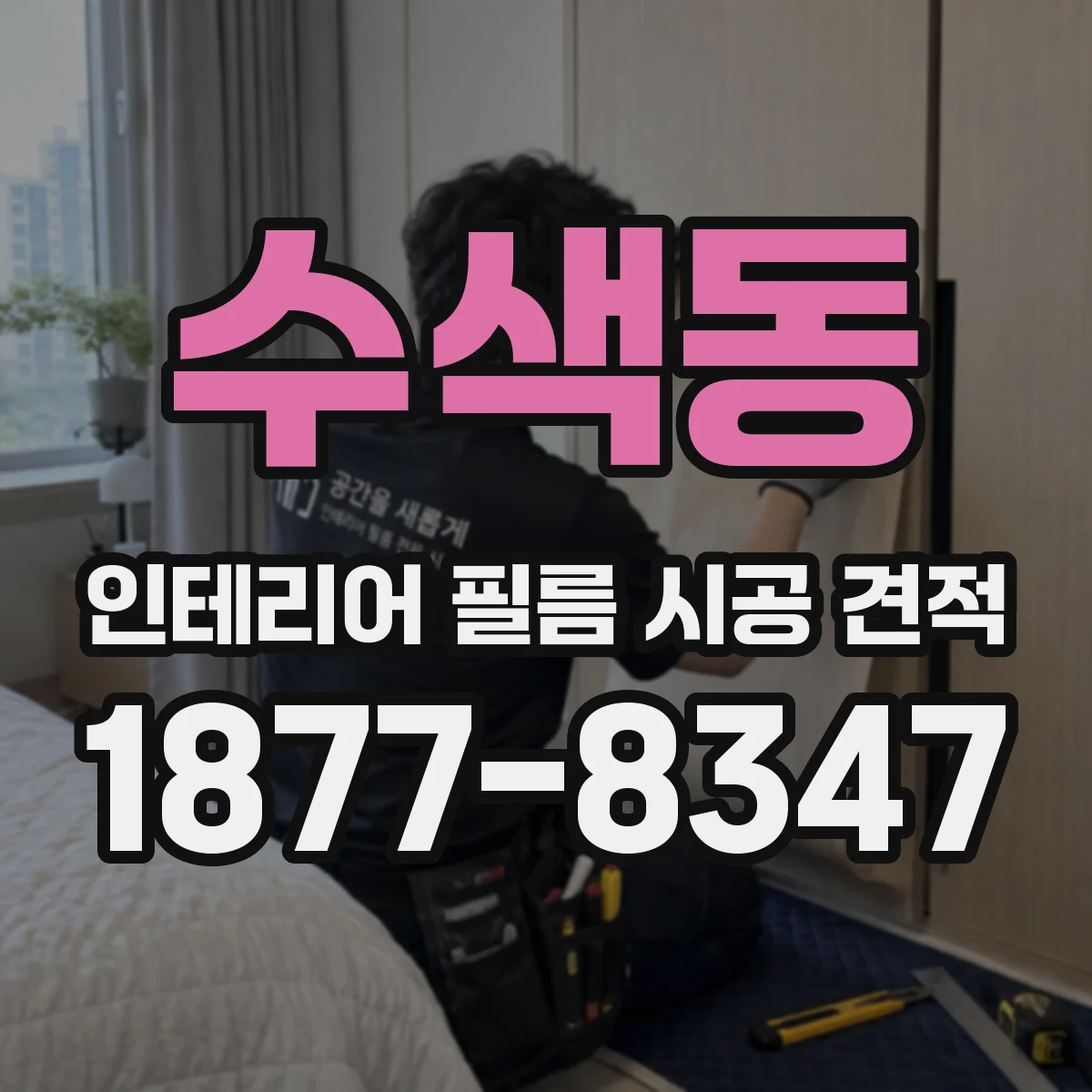 수색동 인테리어 필름 시공 견적