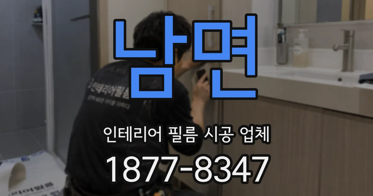 남면 인테리어 필름 시공 업체