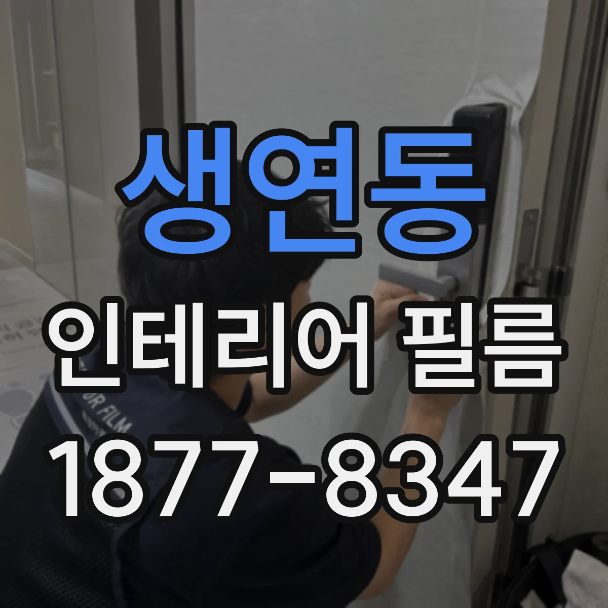 생연동 인테리어 필름