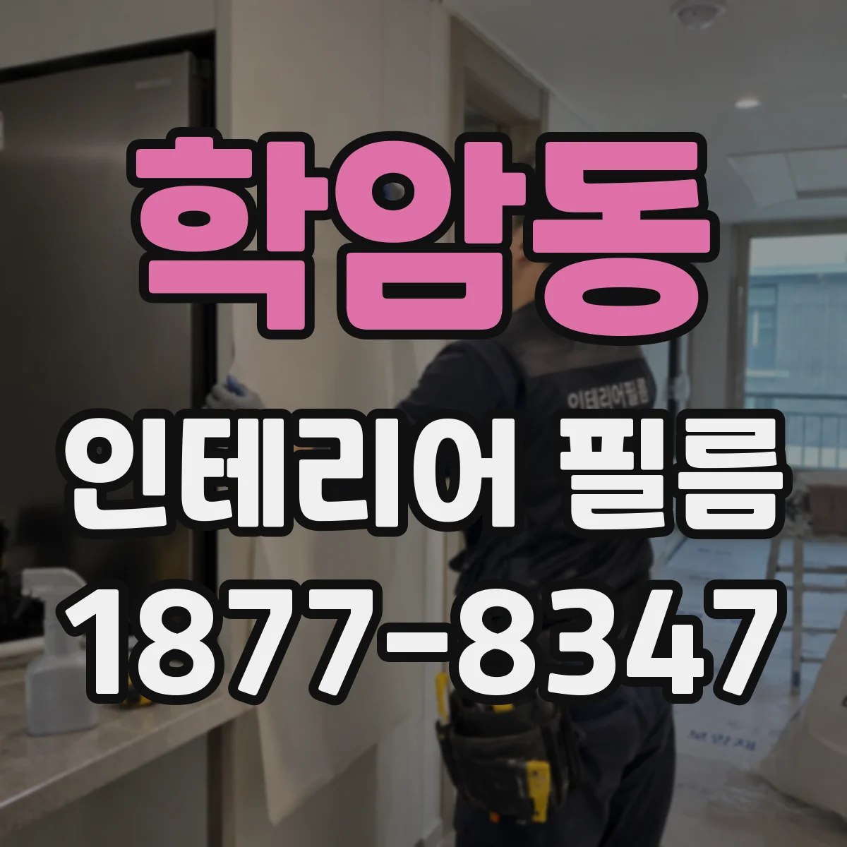 학암동 인테리어 필름