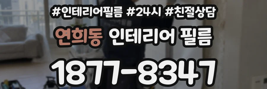 연희동 인테리어 필름