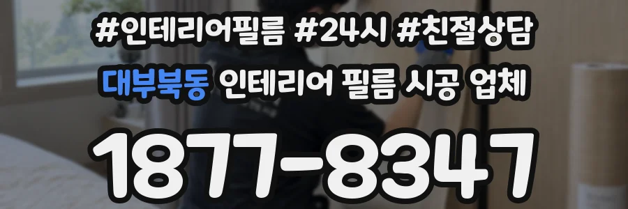 대부북동 인테리어 필름 시공 업체