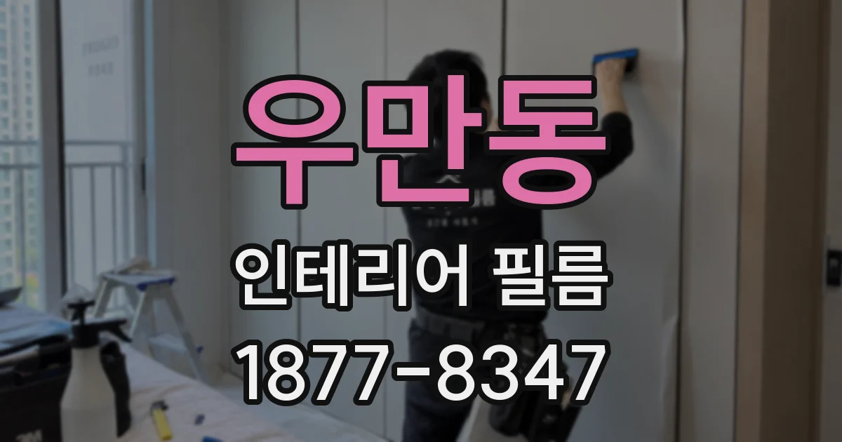 우만동 인테리어 필름