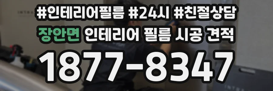 장안면 인테리어 필름 시공 견적