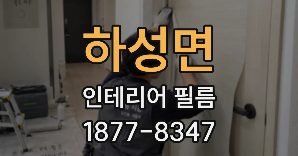 하성면 인테리어 필름