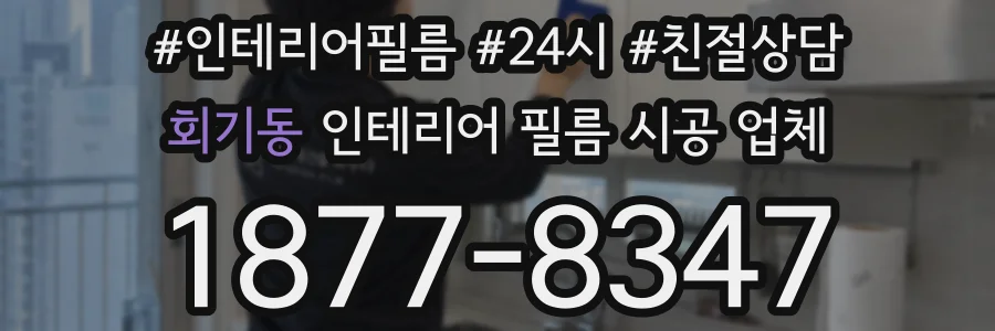 회기동 인테리어 필름 시공 업체