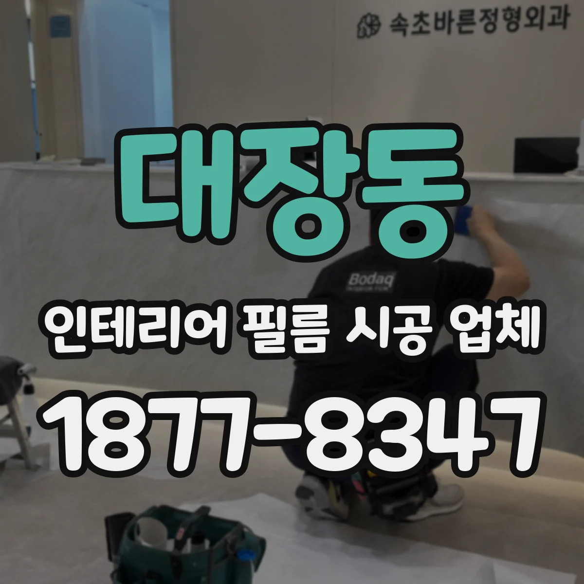 대장동 인테리어 필름 시공 업체