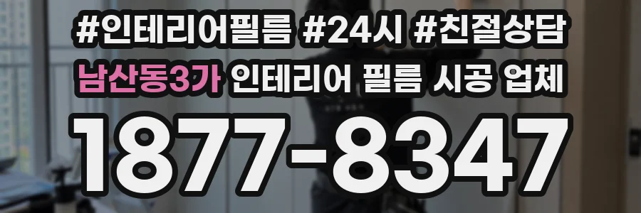 남산동3가 인테리어 필름 시공 업체