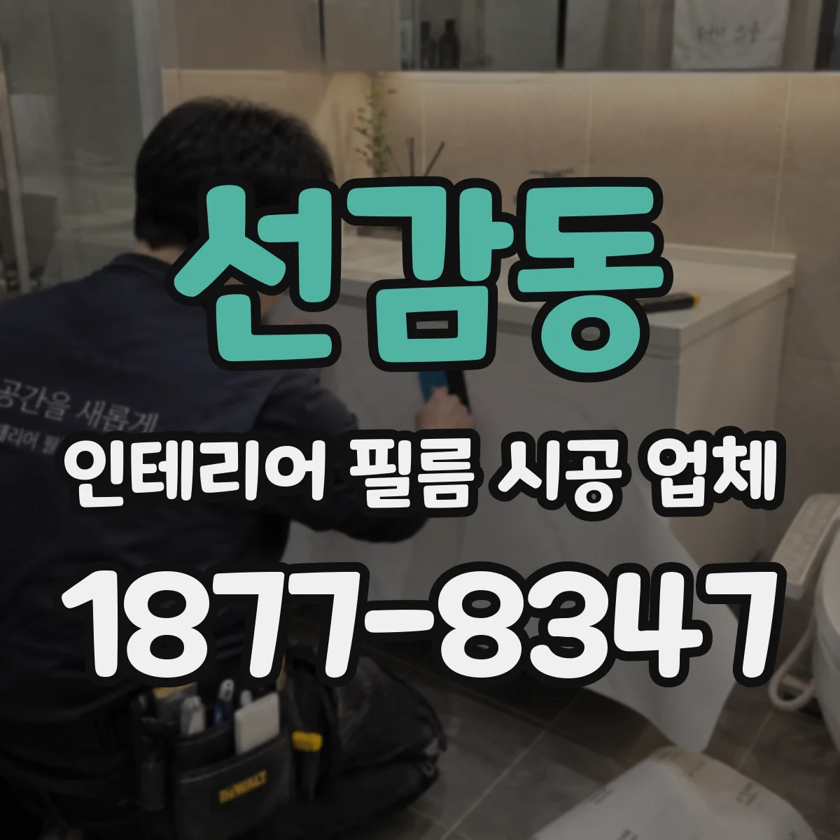 선감동 인테리어 필름 시공 업체