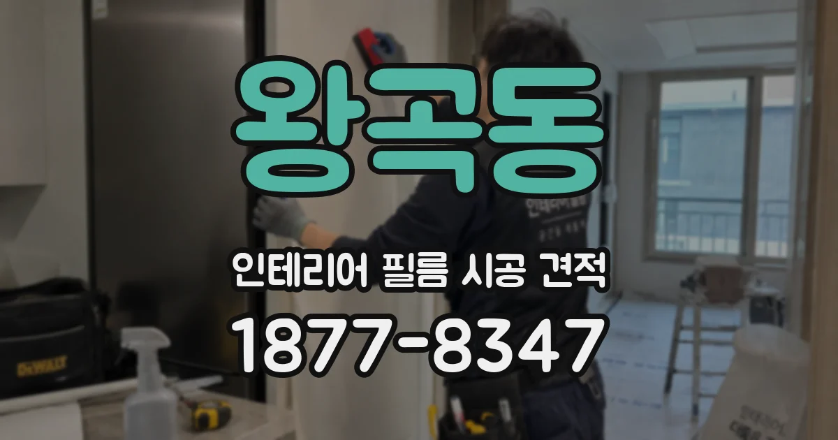 왕곡동 인테리어 필름 시공 견적