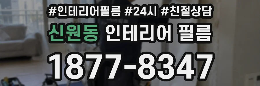 신원동 인테리어 필름